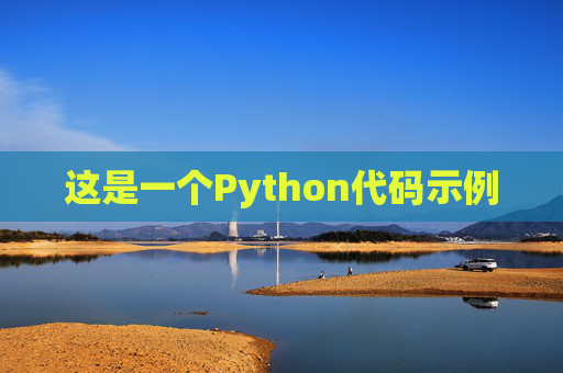这是一个Python代码示例