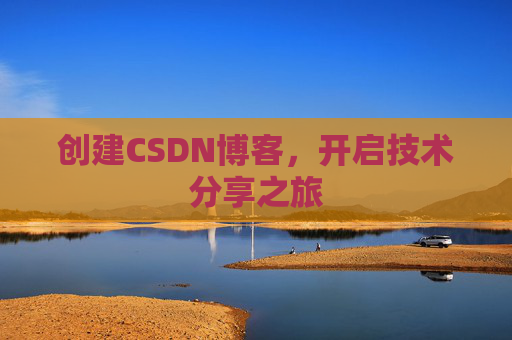 创建CSDN博客，开启技术分享之旅